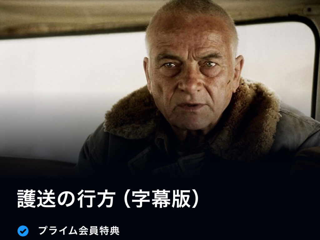護送の行方