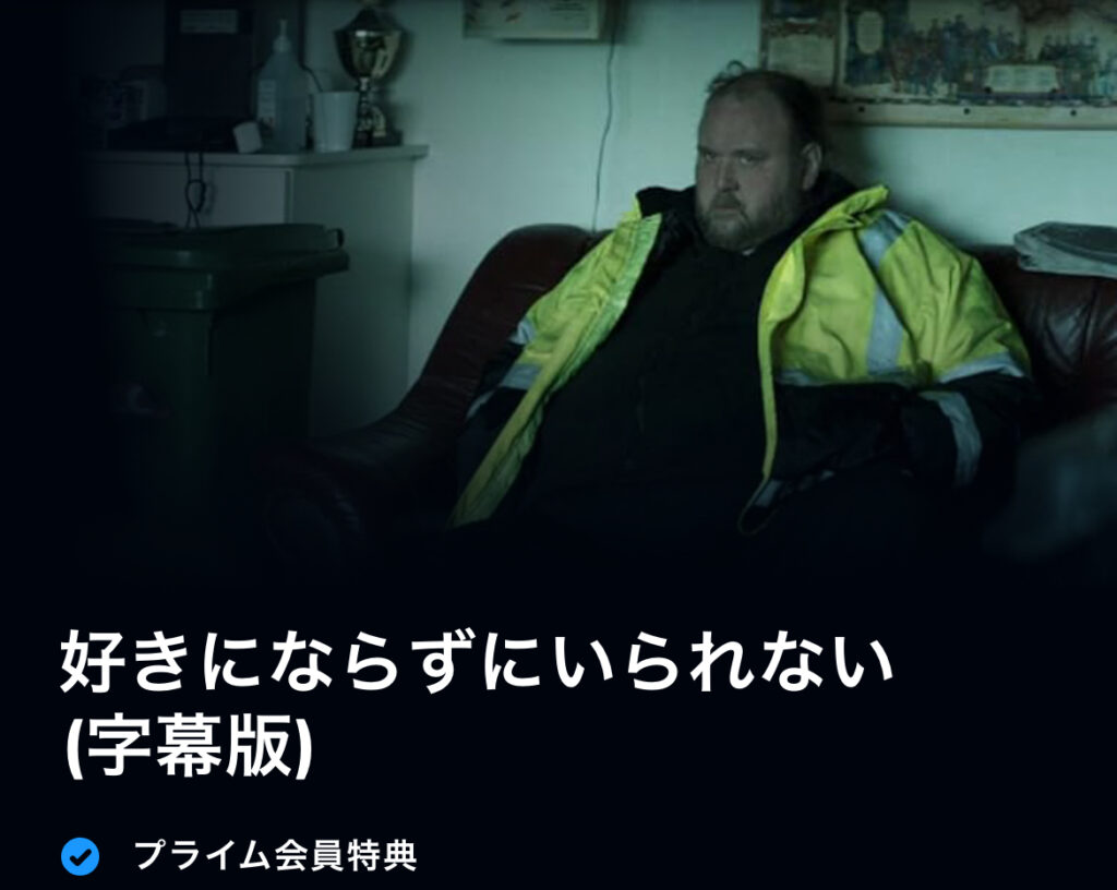 好きにならずにいられない