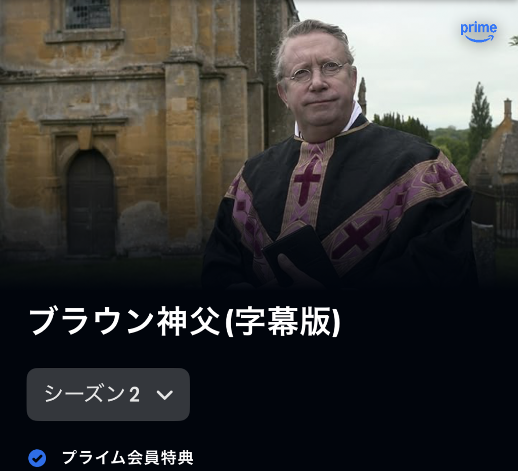 ブラウン神父 シーズン2