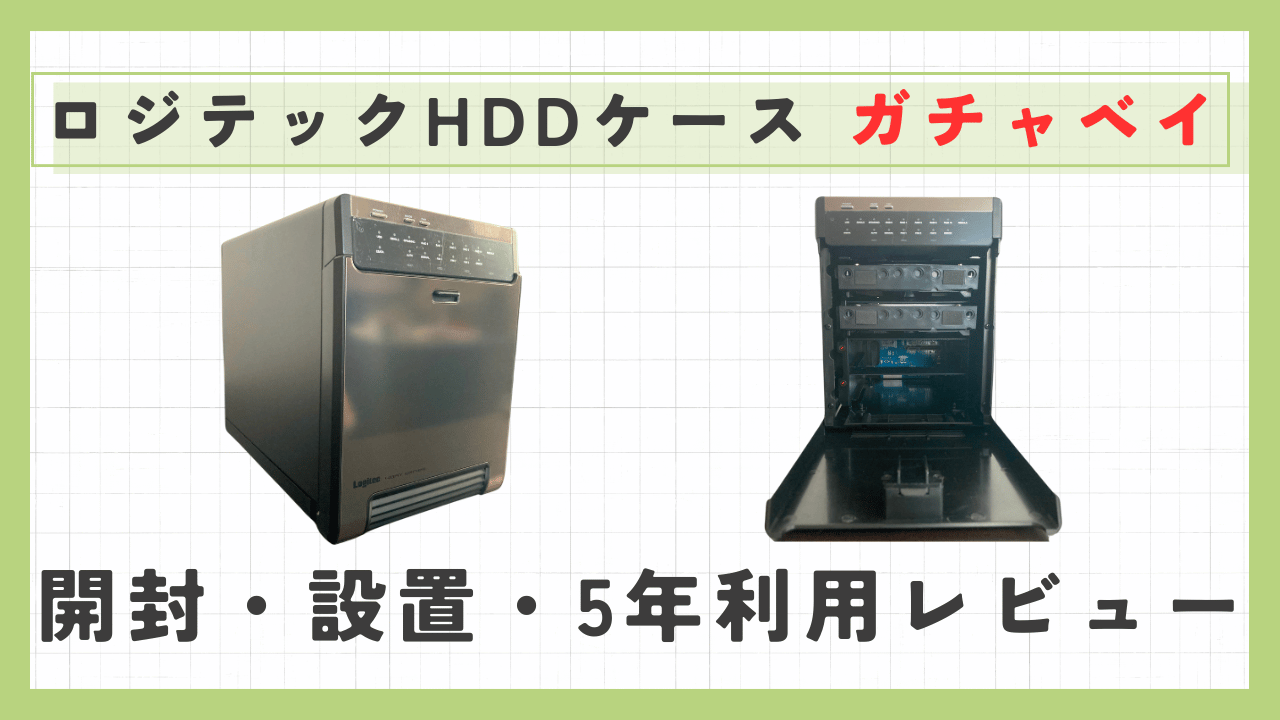 ロジテック HDDケース ガチャベイ アイキャッチ画像