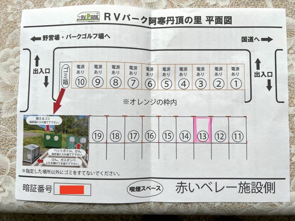 道の駅阿寒丹頂の里 RVパーク 受け取る物 駐車スペースの地図