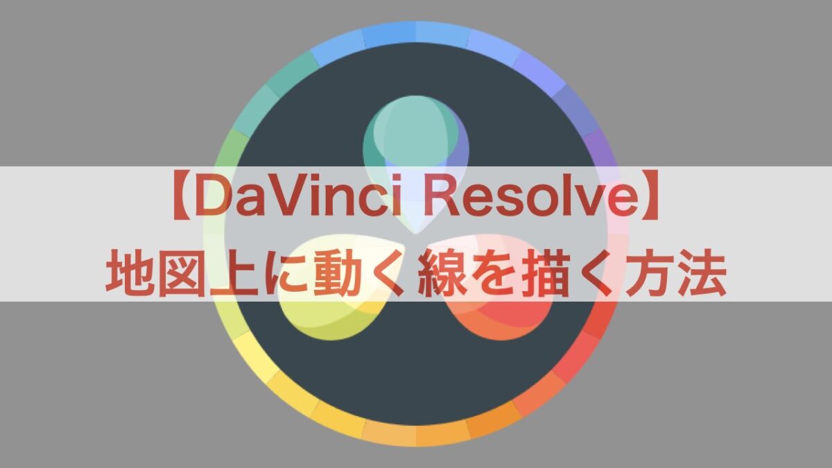 DaVinci Resolve 地図 動く線 アイキャッチ画像