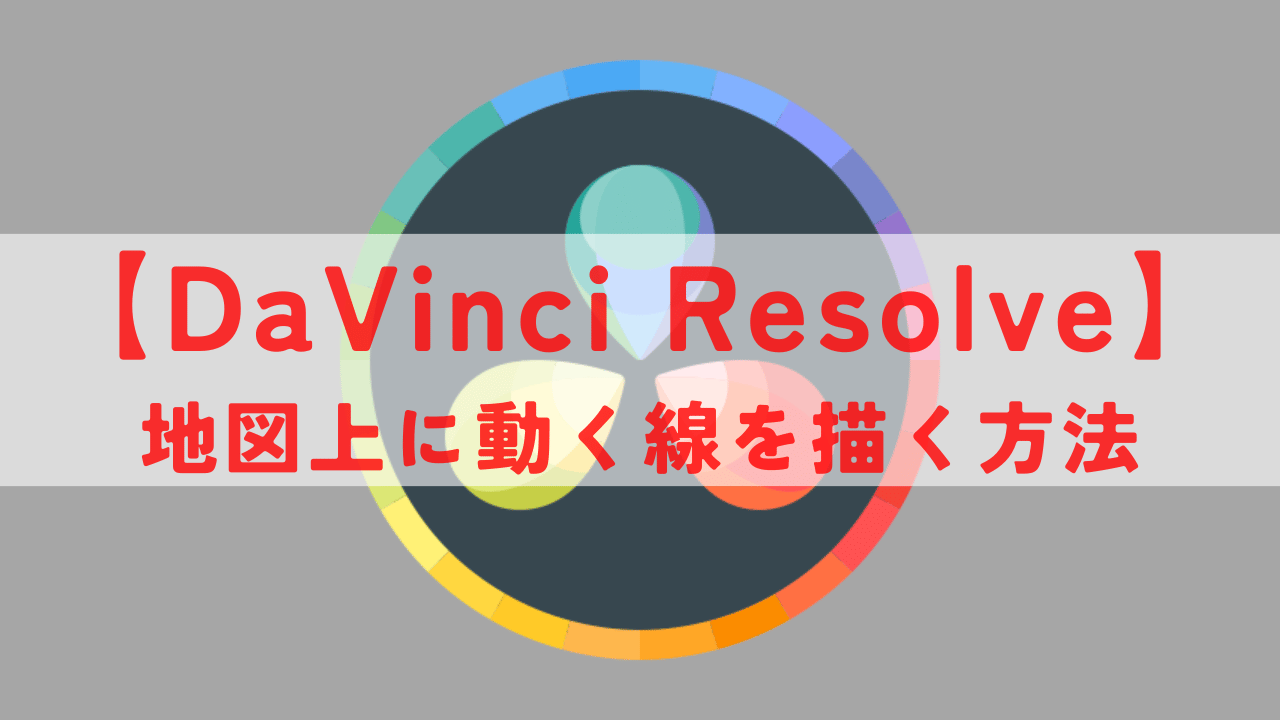 DaVinci Resolve 地図 動く線 アイキャッチ画像