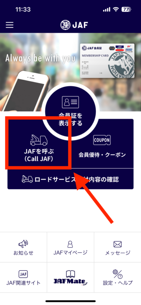 JAF ロードサービス要請 アプリ