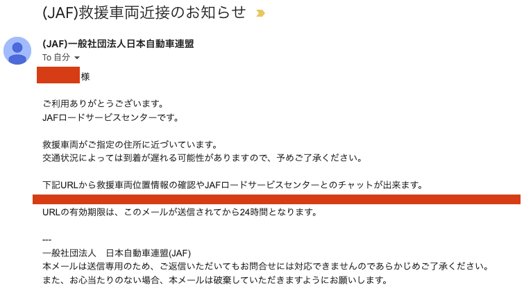 JAF ロードサービス 救援車両近接のお知ら