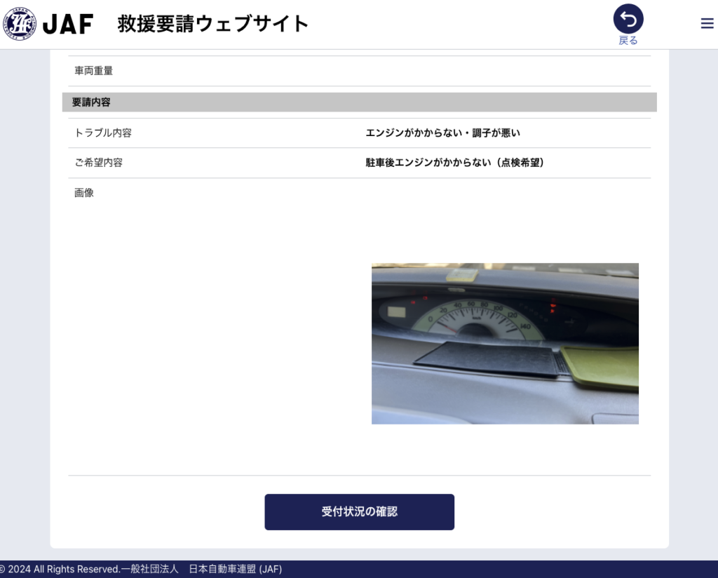 JAF ロードサービス要請 写真添付