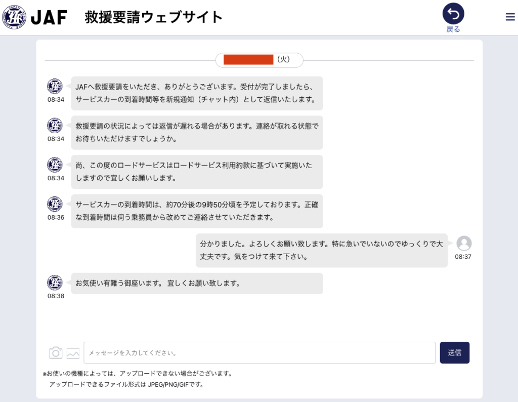 JAF ロードサービス要請 チャット