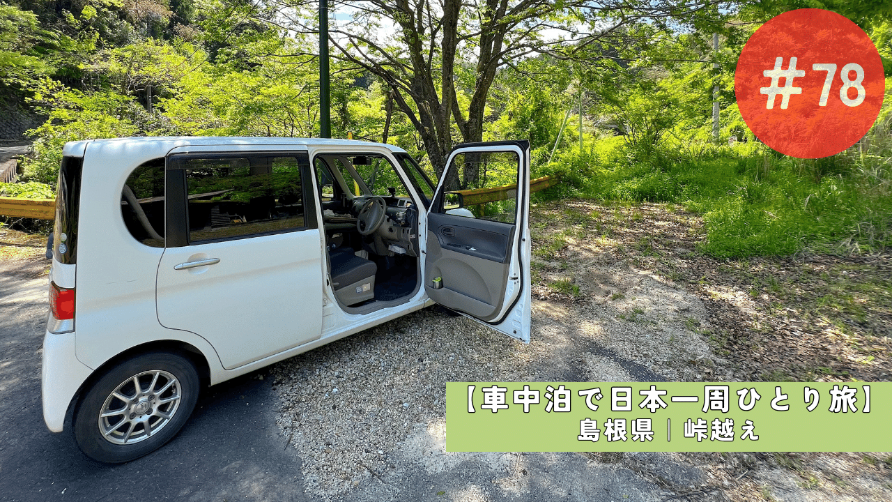 【車中泊で日本一周ひとり旅78日目】 アイキャッチ画像