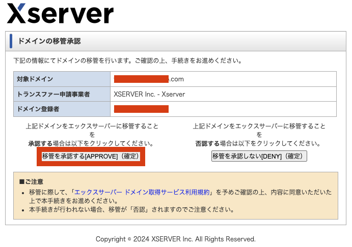 2.エックスサーバー ドメイン移管承認