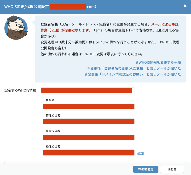 6.ラッコサーバー WHOIS情報変更