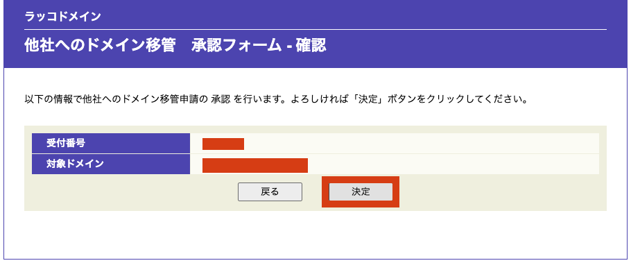 3.ラッコドメイン ドメイン移管承認