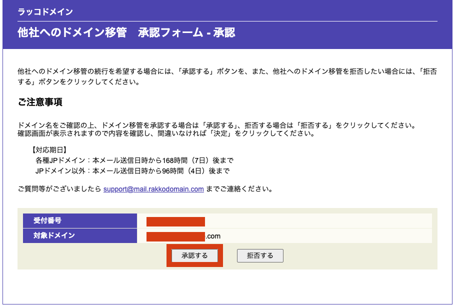 2.ラッコドメイン ドメイン移管承認