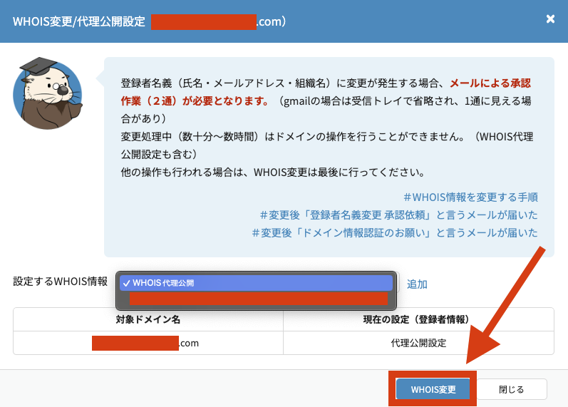 7.ラッコサーバー WHOIS情報変更