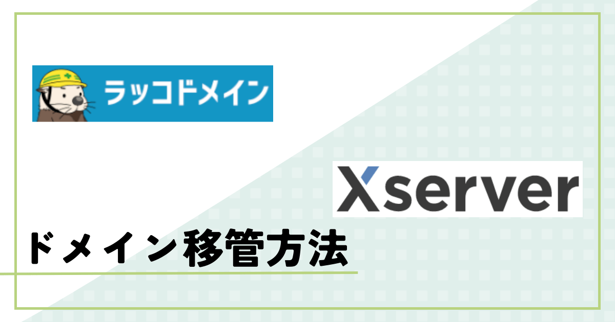 ラッコドメイン エックスサーバー ドメイン移管 アイキャッチ画像