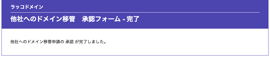 4.ラッコドメイン ドメイン移管承認