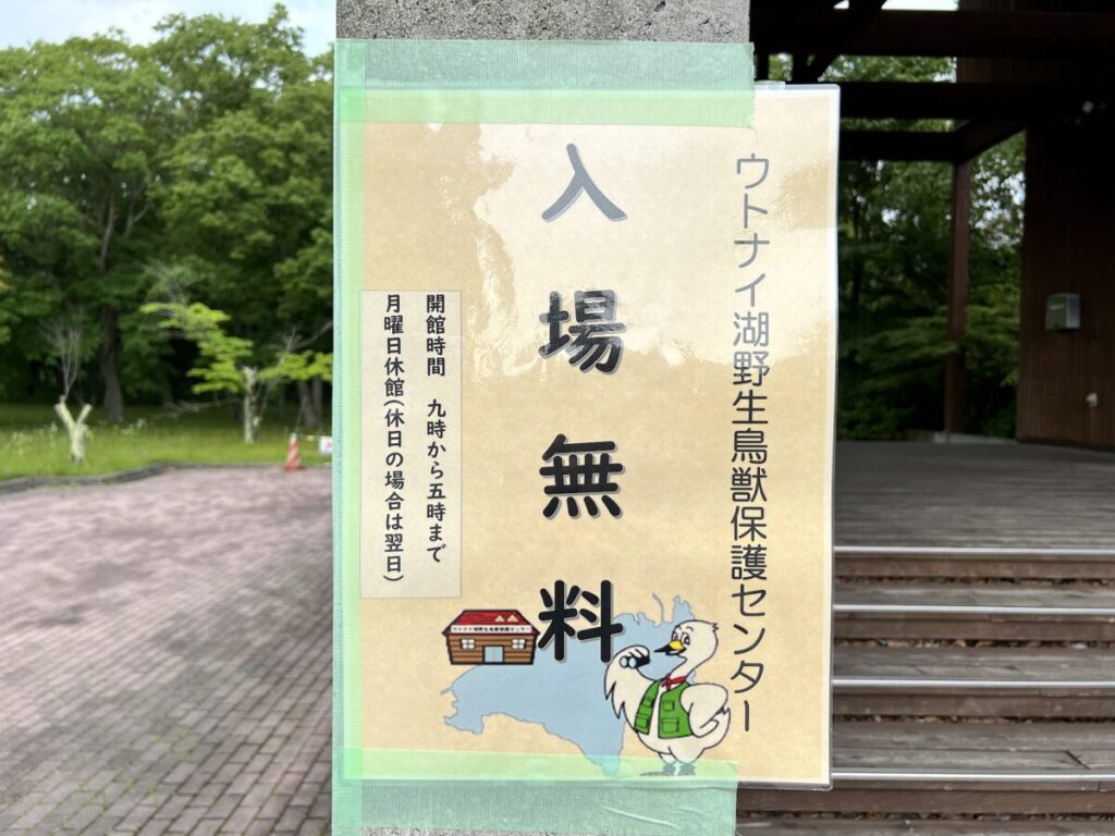 ウトナイ湖野生鳥獣保護センター 入場無料