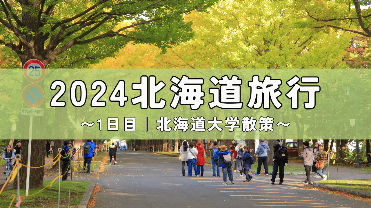 2024.10北海道旅行1日目 アイキャッチ画像