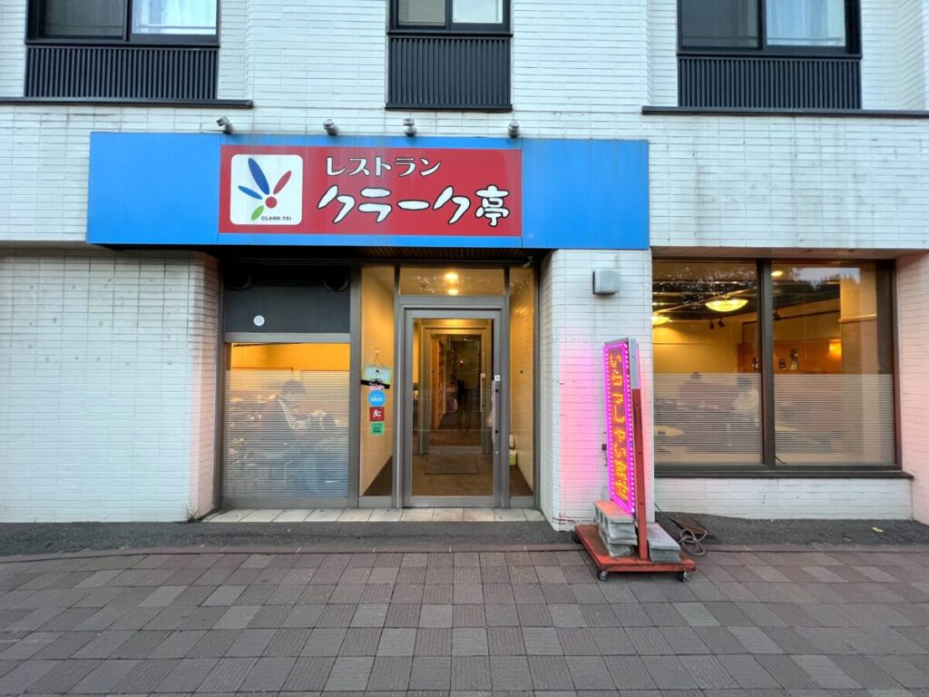 クラーク亭 店舗外観