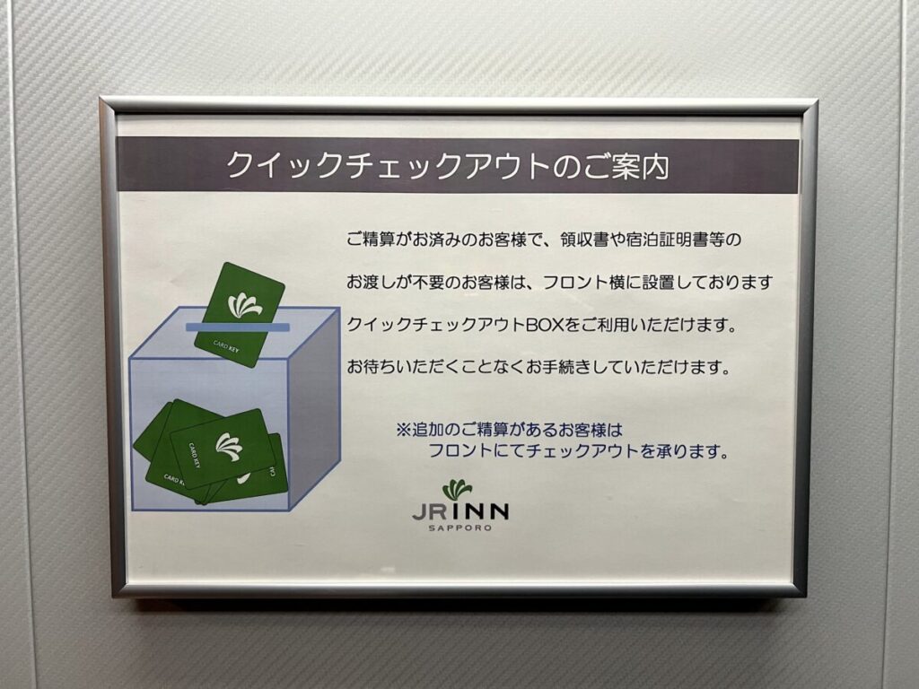 JRイン札幌 クイックチェックアウト