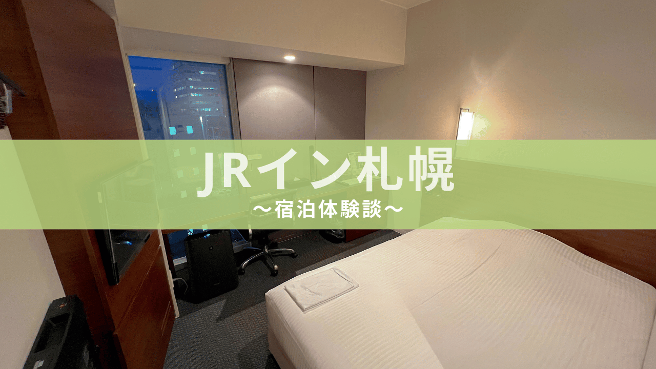 JRイン札幌 アイキャッチ画像