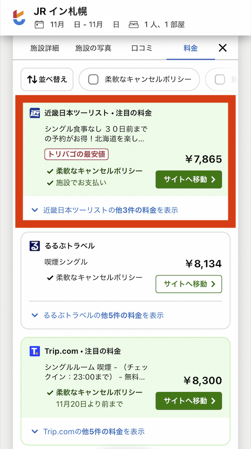トリバゴ ホテル料金比較2