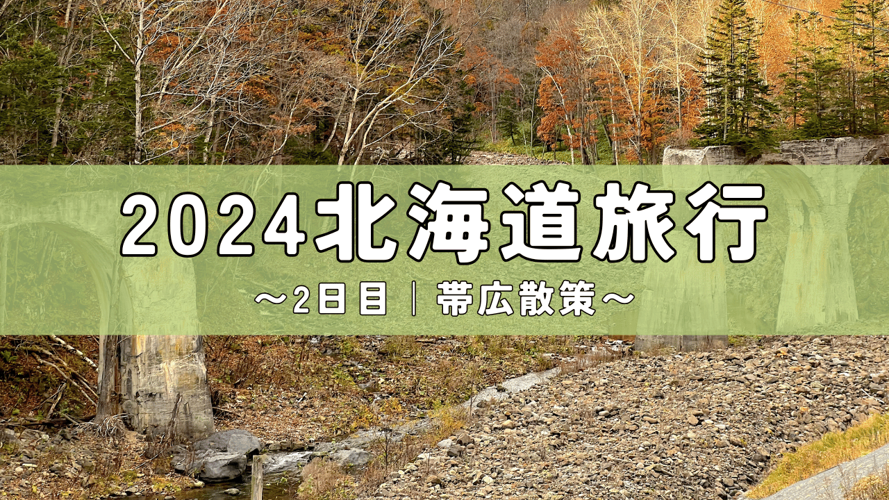 2024.10北海道旅行2日目 アイキャッチ画像