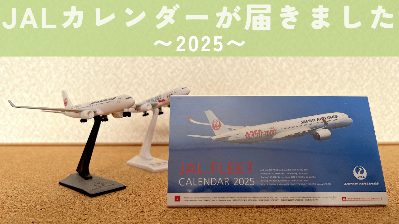 2025 JAL カレンダー アイキャッチ画像