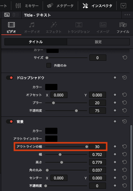 DaVinci Resolve 枠 アウトラインの幅 調整