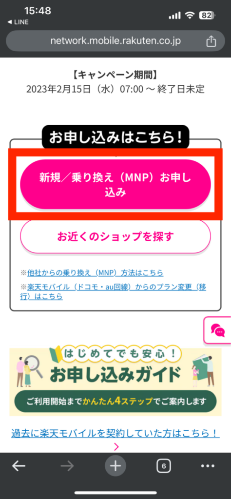 mineo 楽天モバイル 乗り換え 楽天モバイル 申し込みボタン