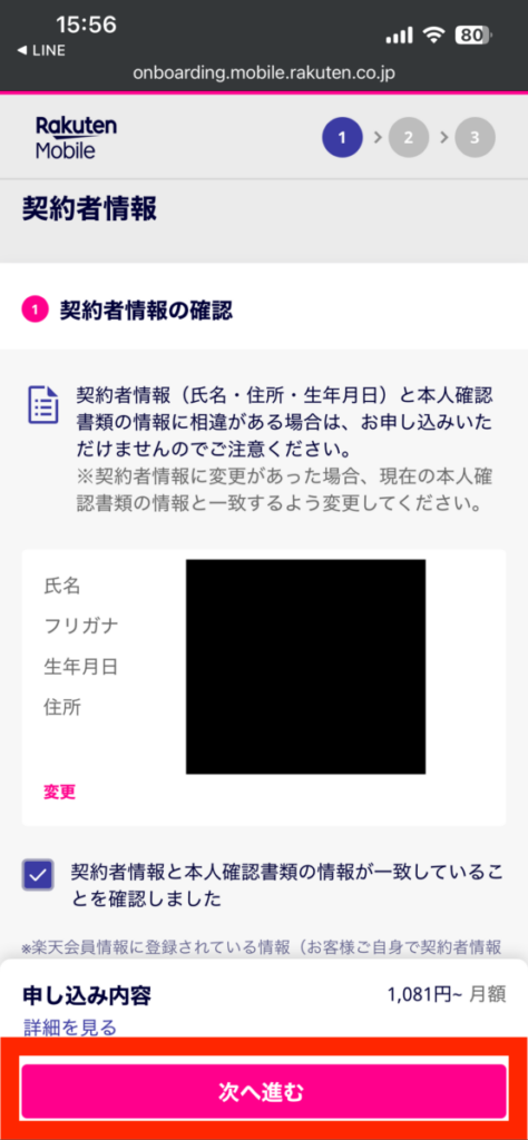 mineo 楽天モバイル 乗り換え 契約者情報確認