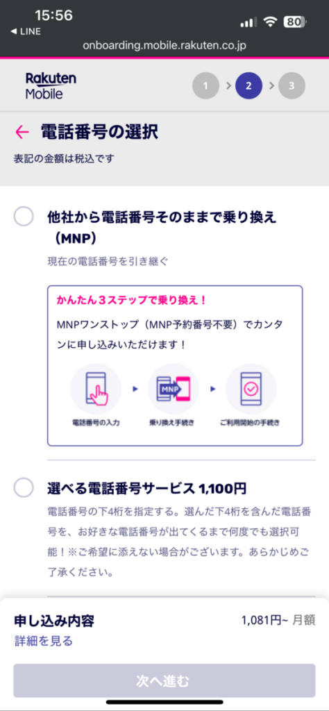 mineo 楽天モバイル 乗り換え 電話番号の選択1