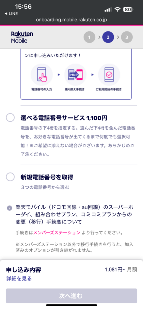 mineo 楽天モバイル 乗り換え 電話番号の選択2