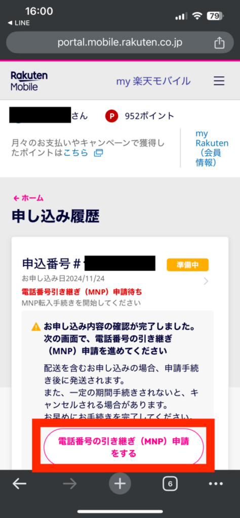 mineo 楽天モバイル 乗り換え 電話番号引き継ぎ（MNP）申請2