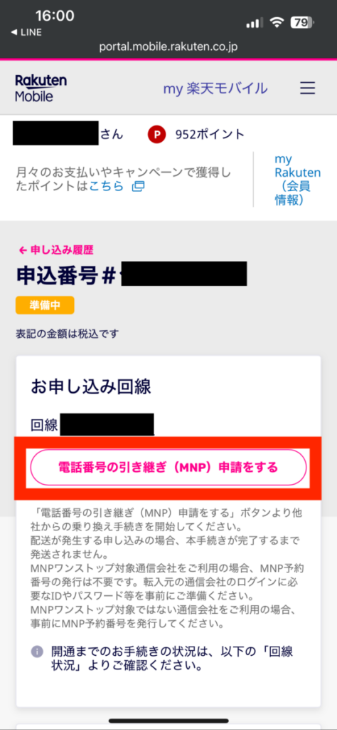 mineo 楽天モバイル 乗り換え 電話番号引き継ぎ（MNP）申請 電話番号確認