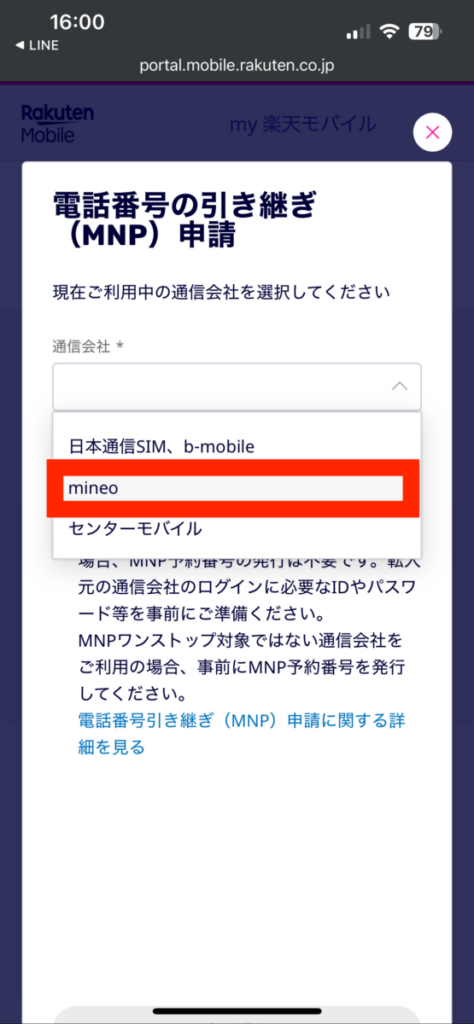 mineo 楽天モバイル 乗り換え 電話番号引き継ぎ（MNP）申請 通信会社選択