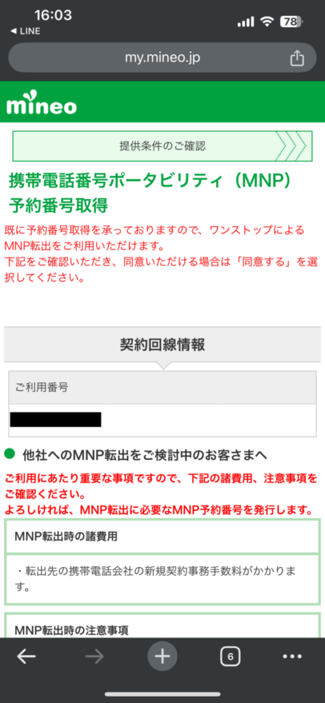 mineo 楽天モバイル 乗り換え 転出同意 契約回線情報 転出注意事項