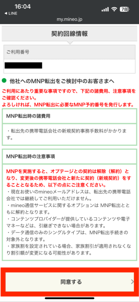 mineo 楽天モバイル 乗り換え 転出同意 契約回線情報 転出注意事項