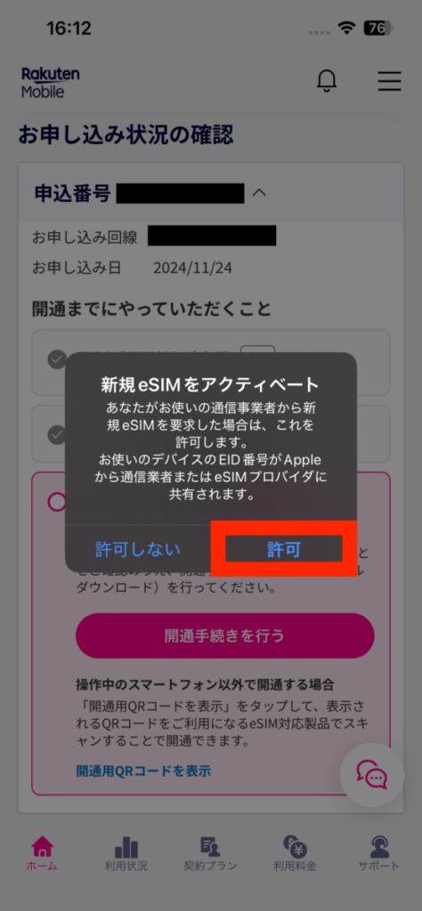 mineo 楽天モバイル 乗り換え 楽天モバイル 新規eSIM アクティベート 許可