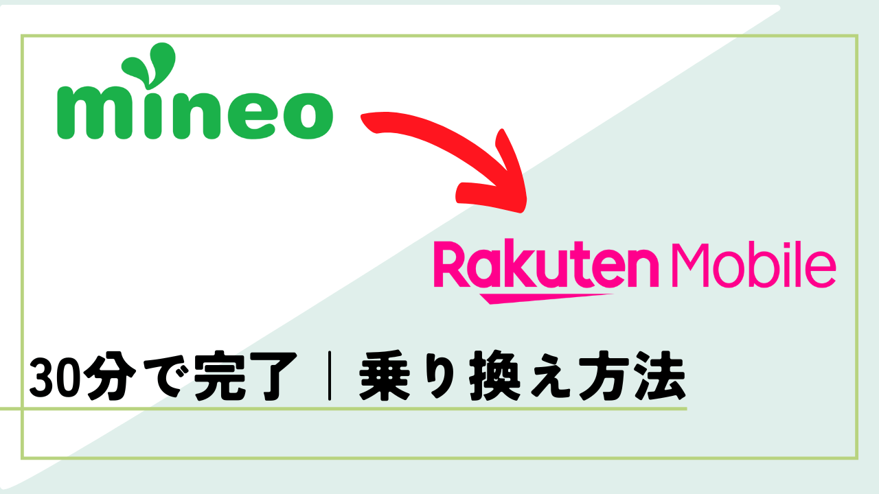 mineo 楽天モバイル アイキャッチ画像