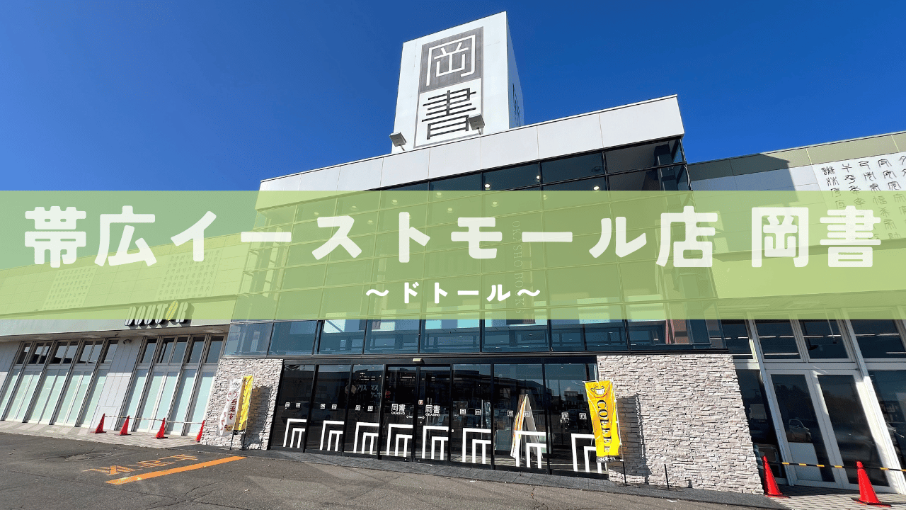 帯広イーストモール店 岡書 アイキャッチ画像