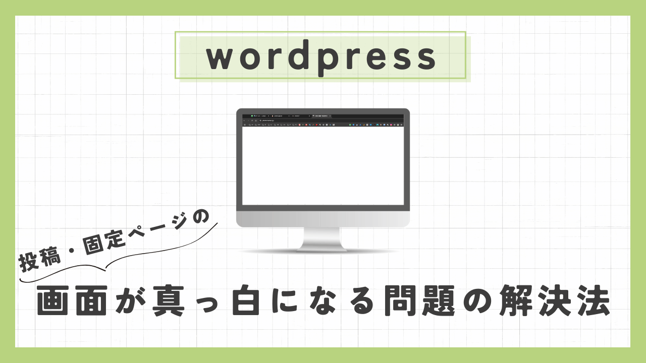 wordpress 真っ白 アイキャッチ画像