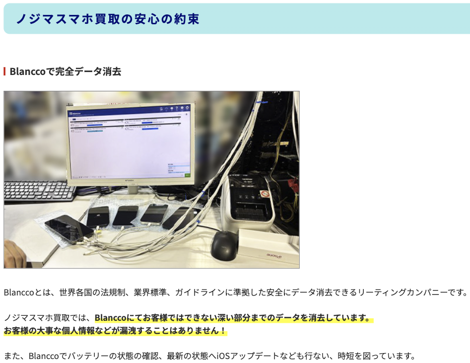 ノジマのスマホ買取 Blancco 完全データ消去
