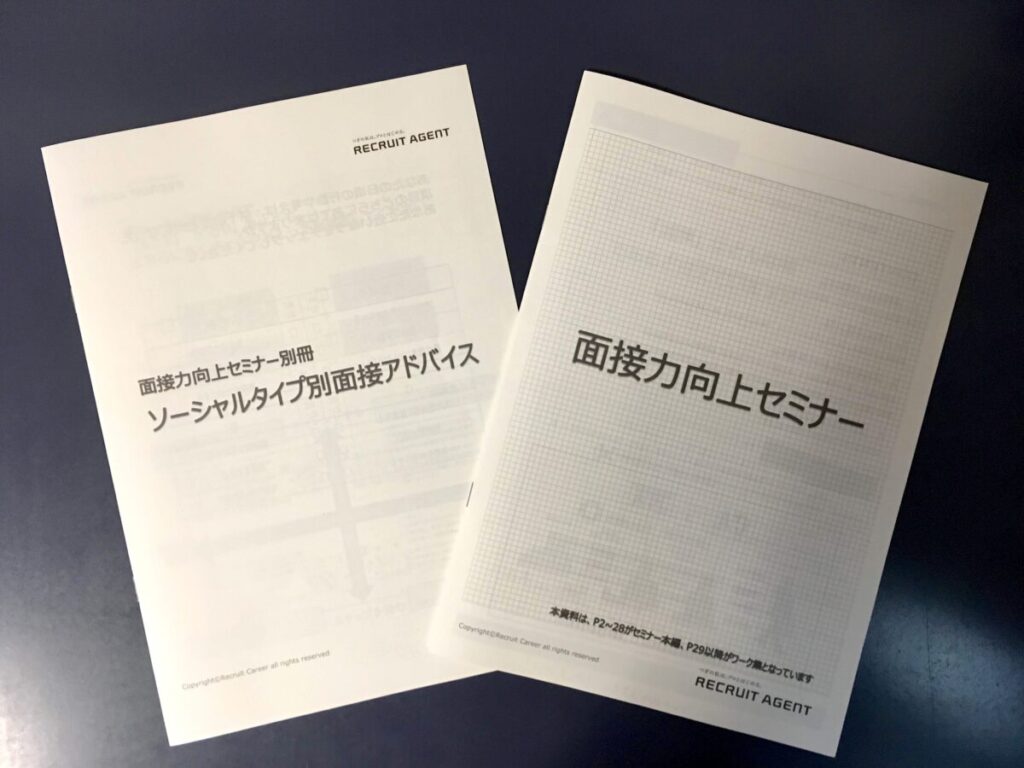 面接力向上セミナー 配布資料