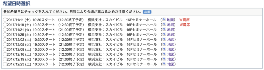 面接力向上セミナー 希望日時選択 満席