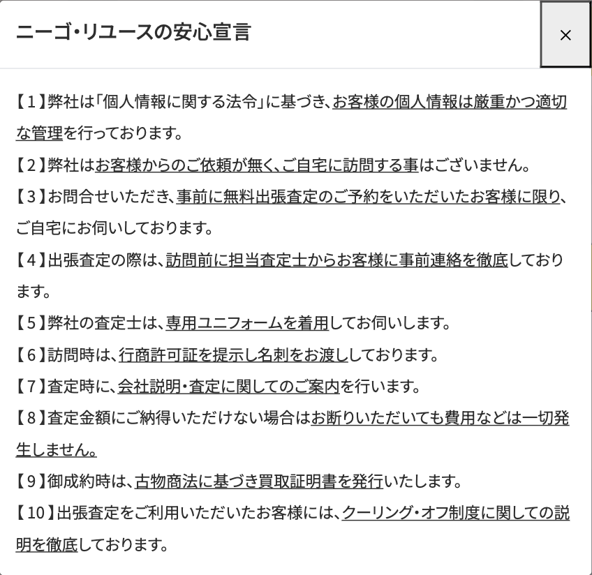 ニーゴ・リユースの安心宣言