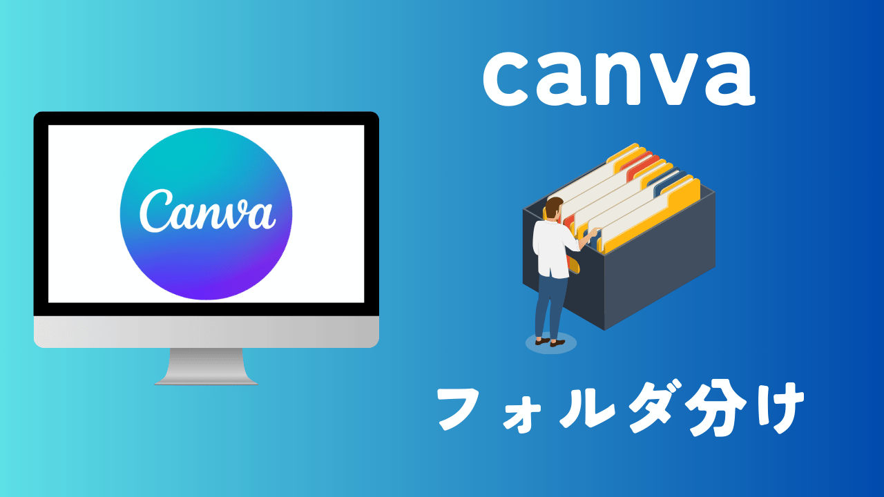 canva フォルダ分け アイキャッチ画像