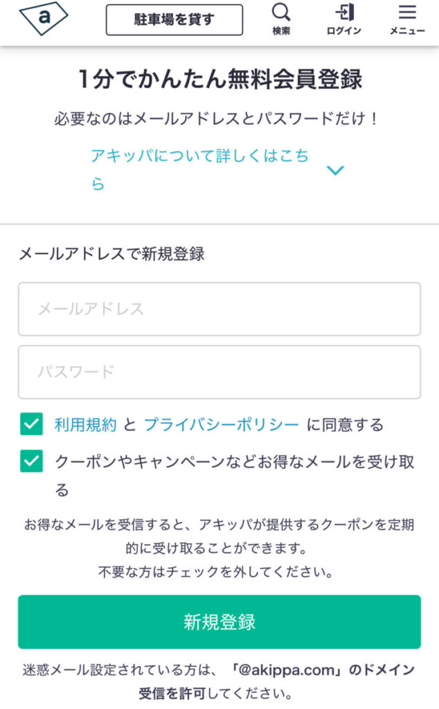 akippa 駐車場 新規会員登録画面