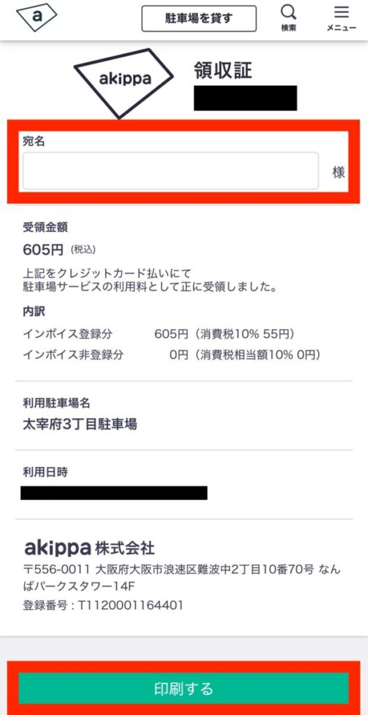 akippa 駐車場 利用方法 領収書発行5