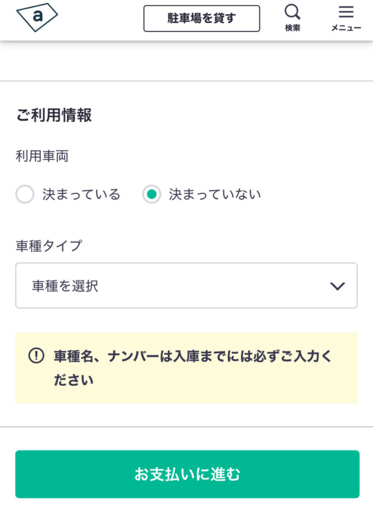 akippa 駐車場 利用方法 駐車場予約 利用車両 未定