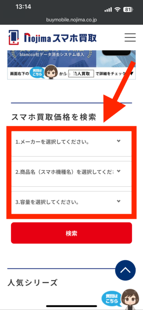 ノジマのスマホ買取 買い取り依頼 3項目